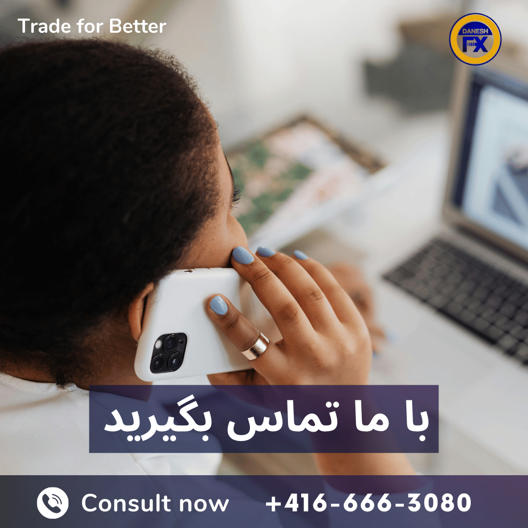 با صرافی دانش کانادا تماس بگیرید