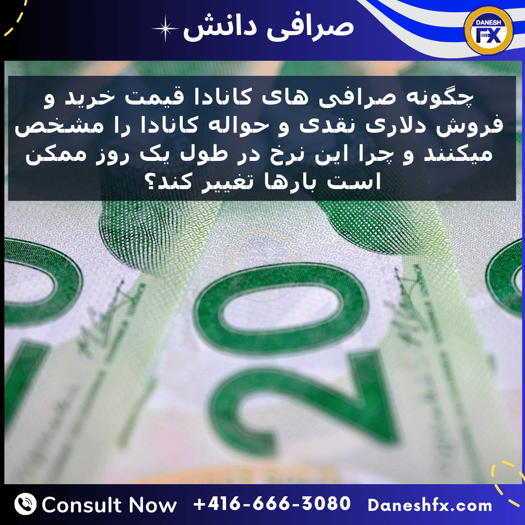 چگونه صرافی های کانادا قیمت خرید و فروش دلاری نقدی و حواله کانادا را مشخص میکنند و چرا این نرخ در طول یک روز ممکن است بارها تغییر کند؟