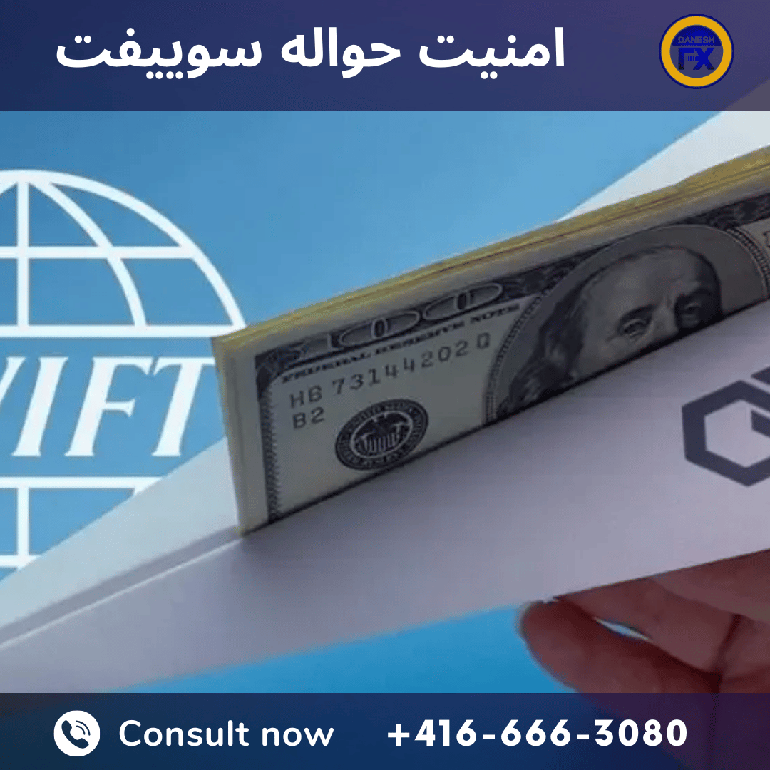 امنیت حواله سوییفت صرافی دانش کانادا