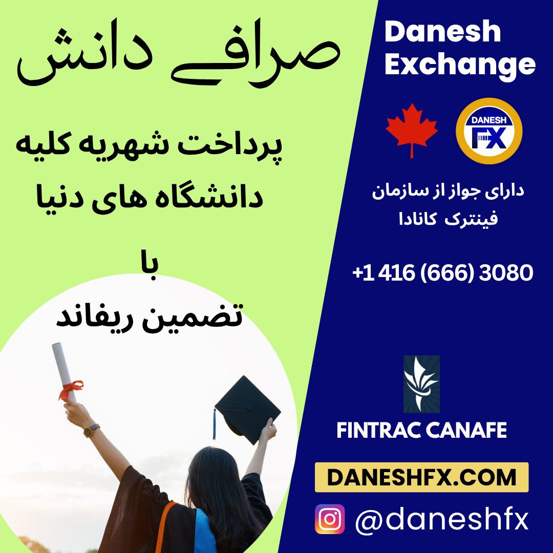 پرداخت هزینه ارزی دانشگاه و کالج های دنیا با تضمین رفاند صرافی دانش