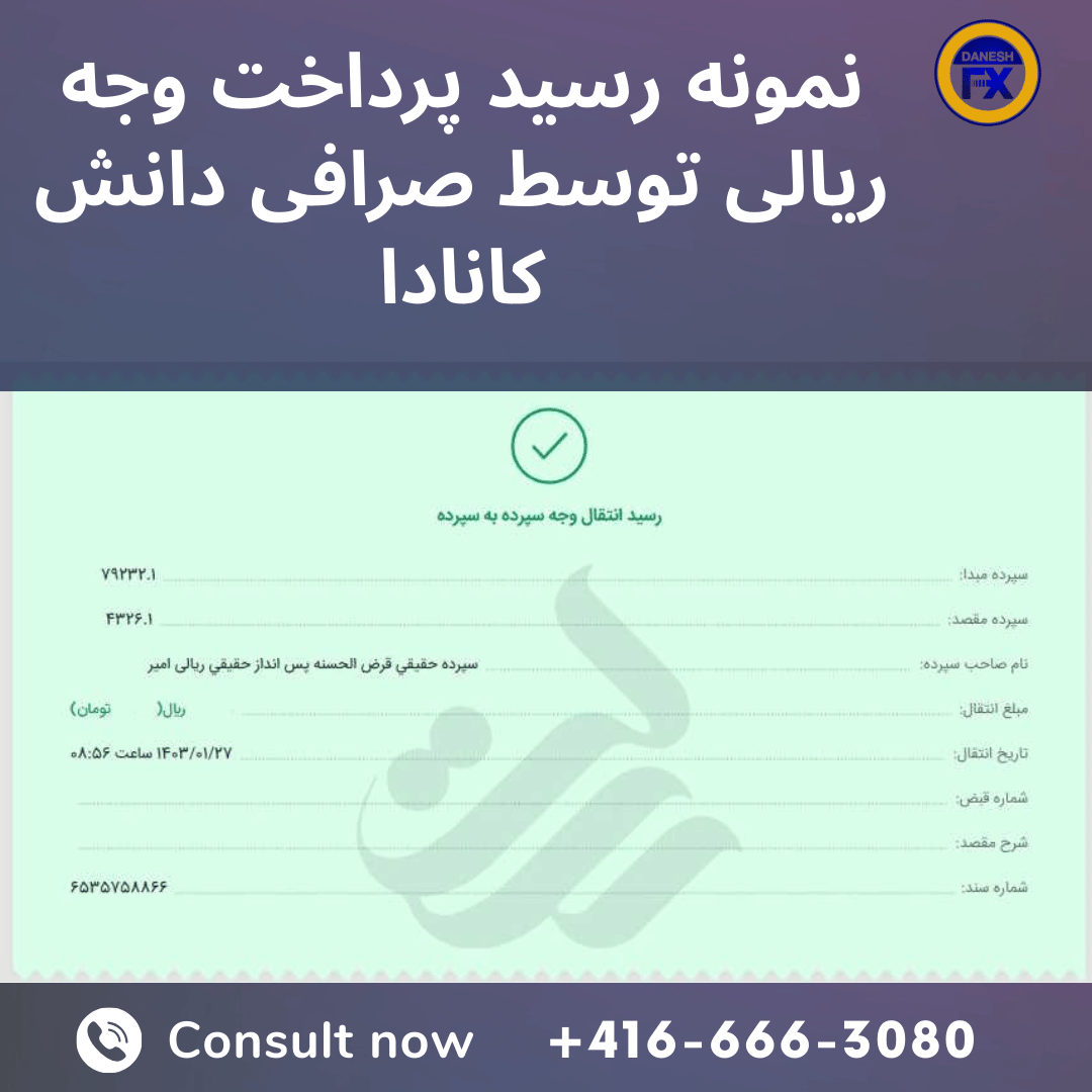 رسید واریز ریال به حساب بانکی در ایران