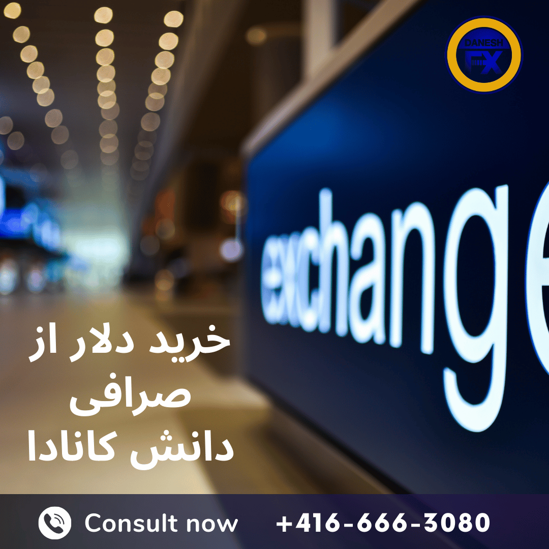 خرید دلار نقدی از صرافی دانش کانادا