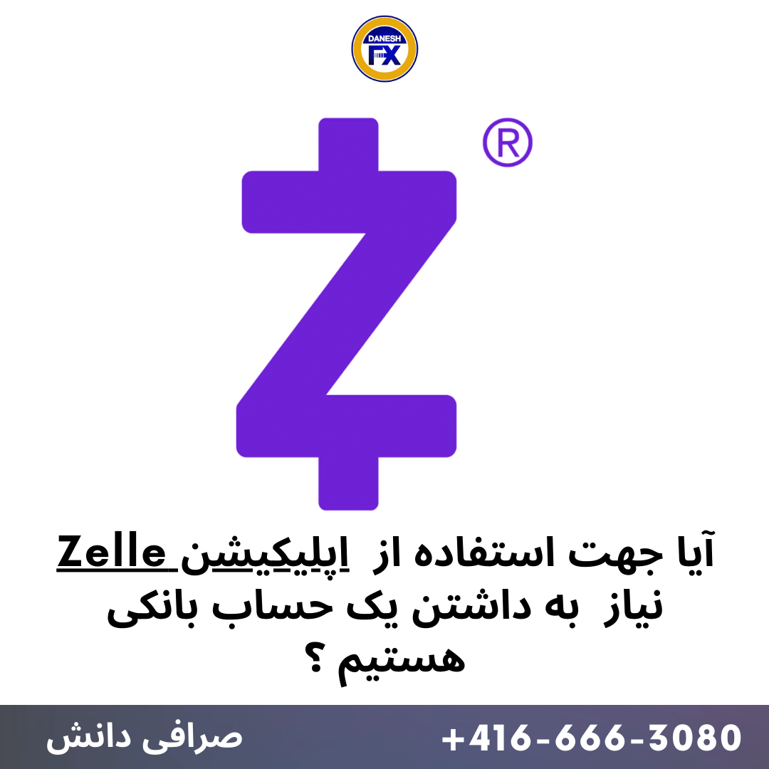داشتن حساب بانکی برای زل