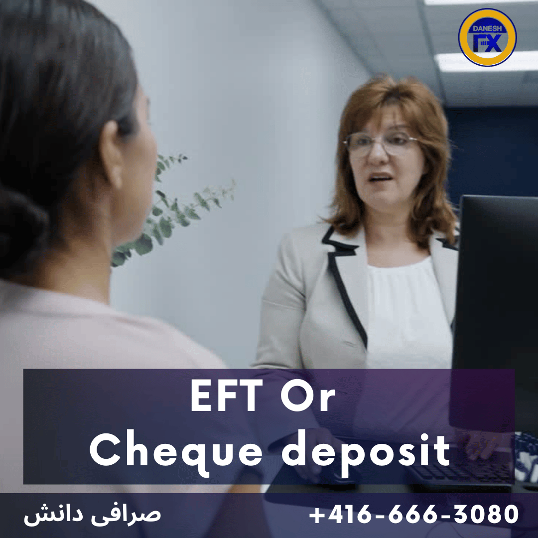 واریز چک یا اف تی صرافی دانش کانادا