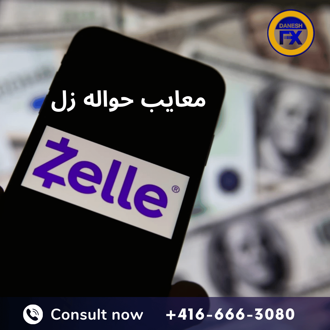 معایب حواله زل