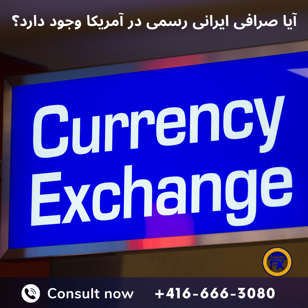 صرافی ایرانی در آمریکا