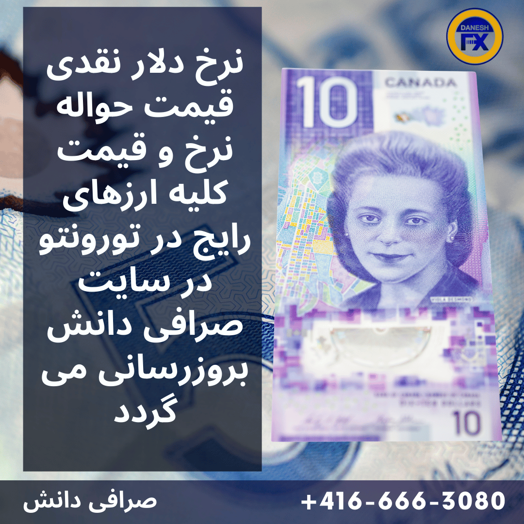 قیمت و نرخ دلار کانادا صرافی دانش کانادا