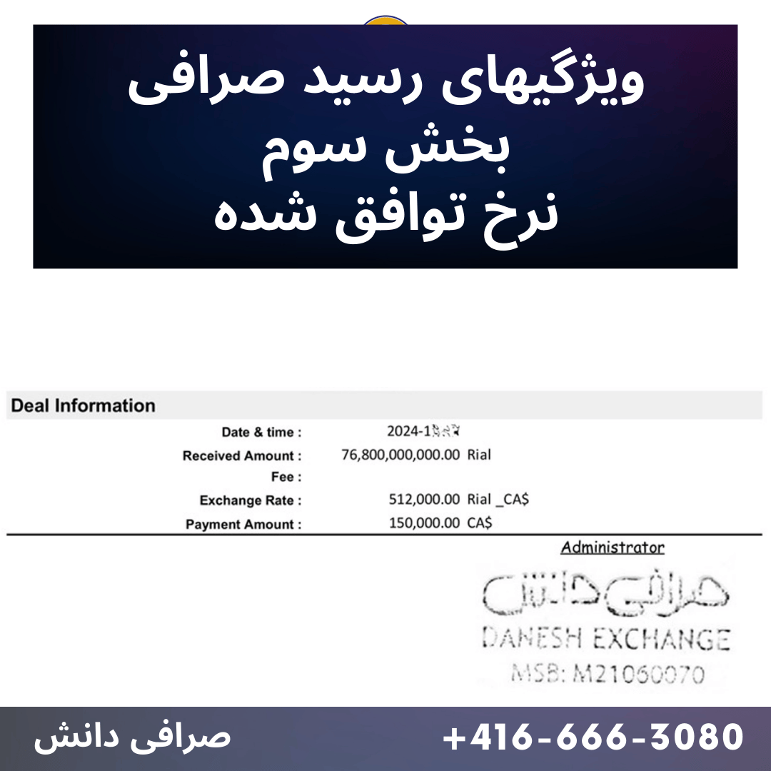 بخش آخر رسید صرافی دانش کانادا