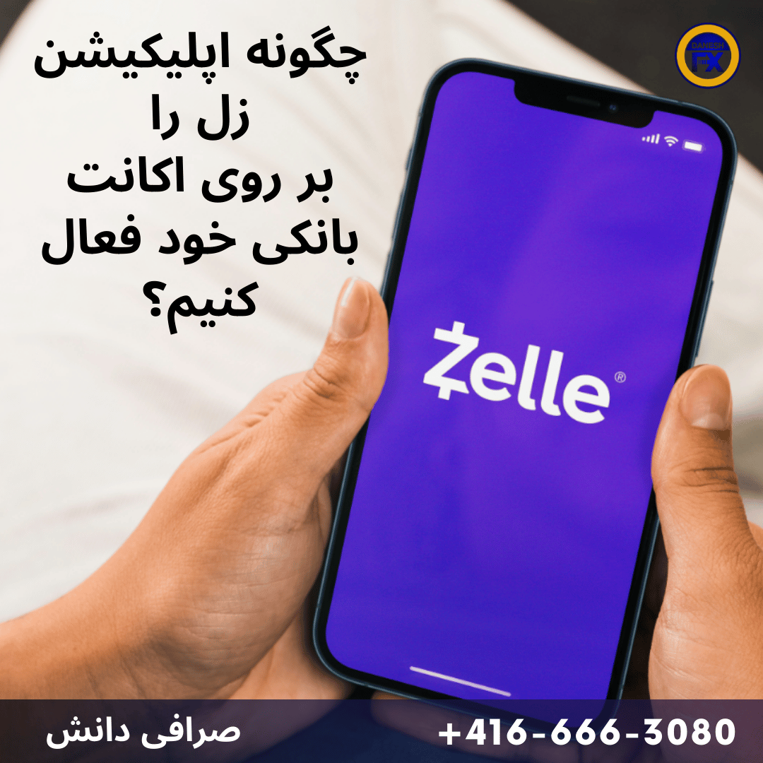 راه اندازی زل