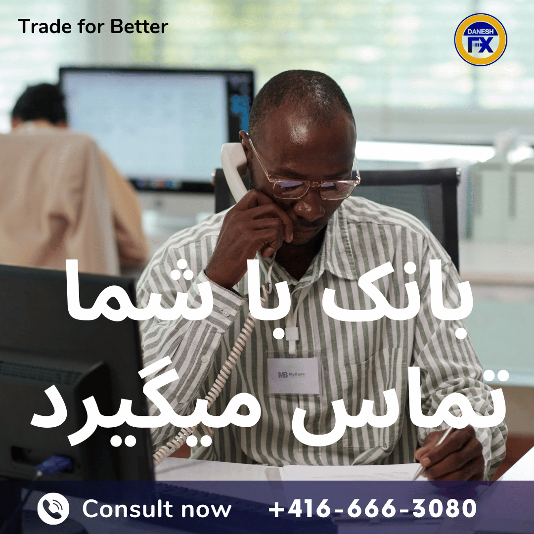 تماس بانک کانادا با شما