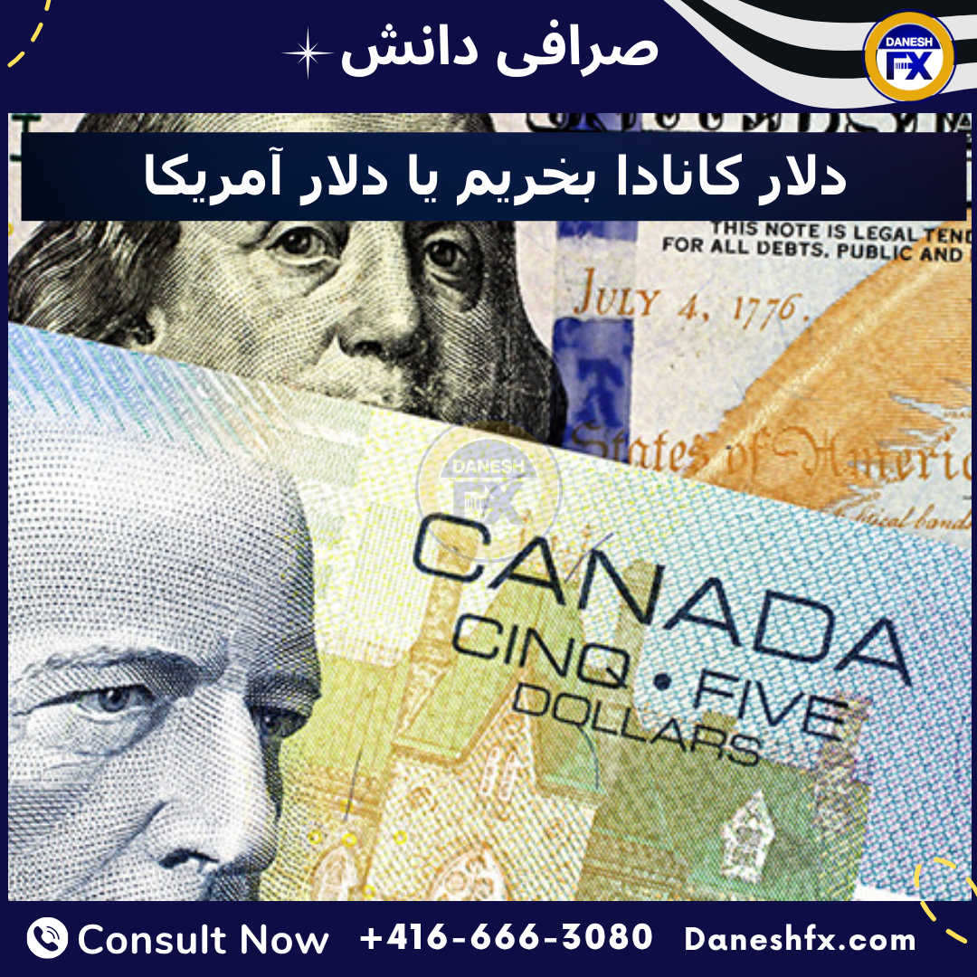 دلار کانادا یا دلار آمریکا