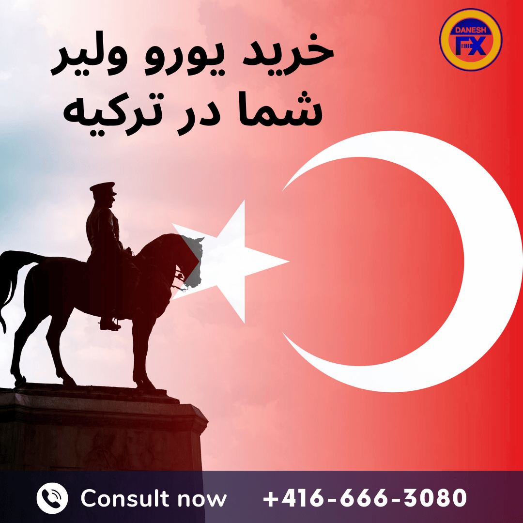 خرید یورو و لیر ترکیه