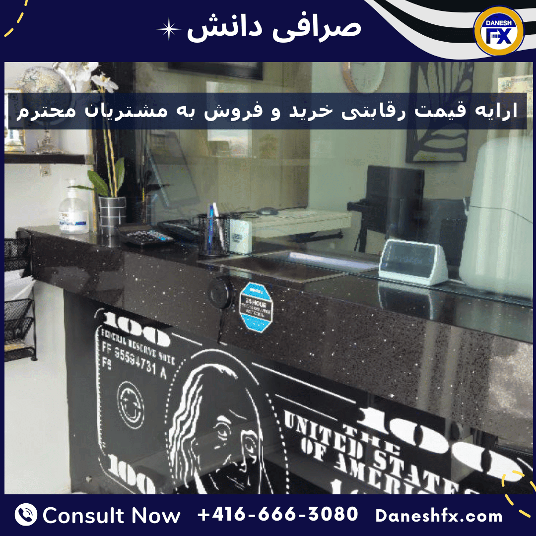 ارایه قیمت رقابتی خرید و فروش به مشتریان محترم
