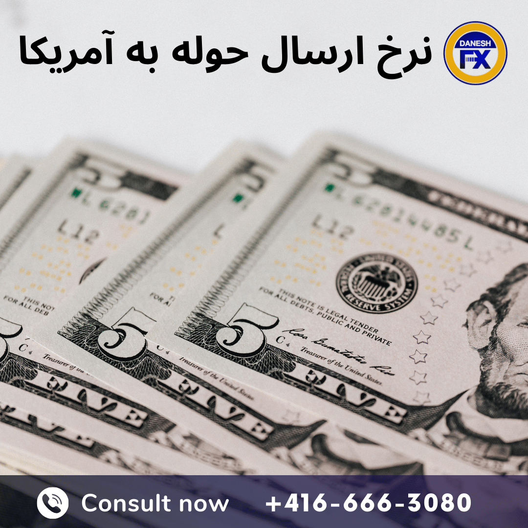 ارسال حواله دلار به آمریکا