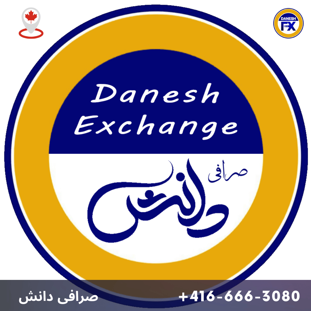 اعتماد به صرافی دانش کانادا