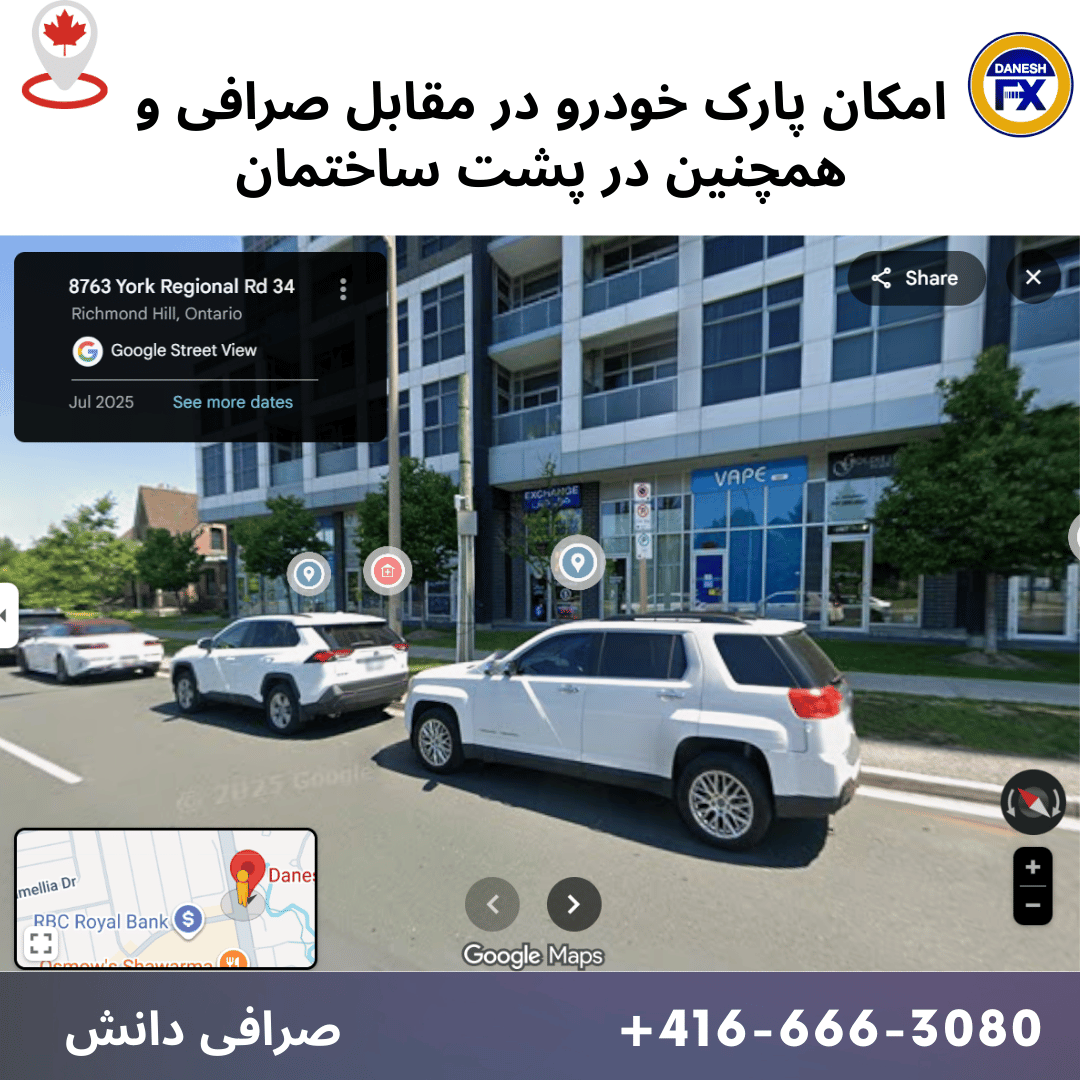 پارکینگ صرافی دانش کانادا