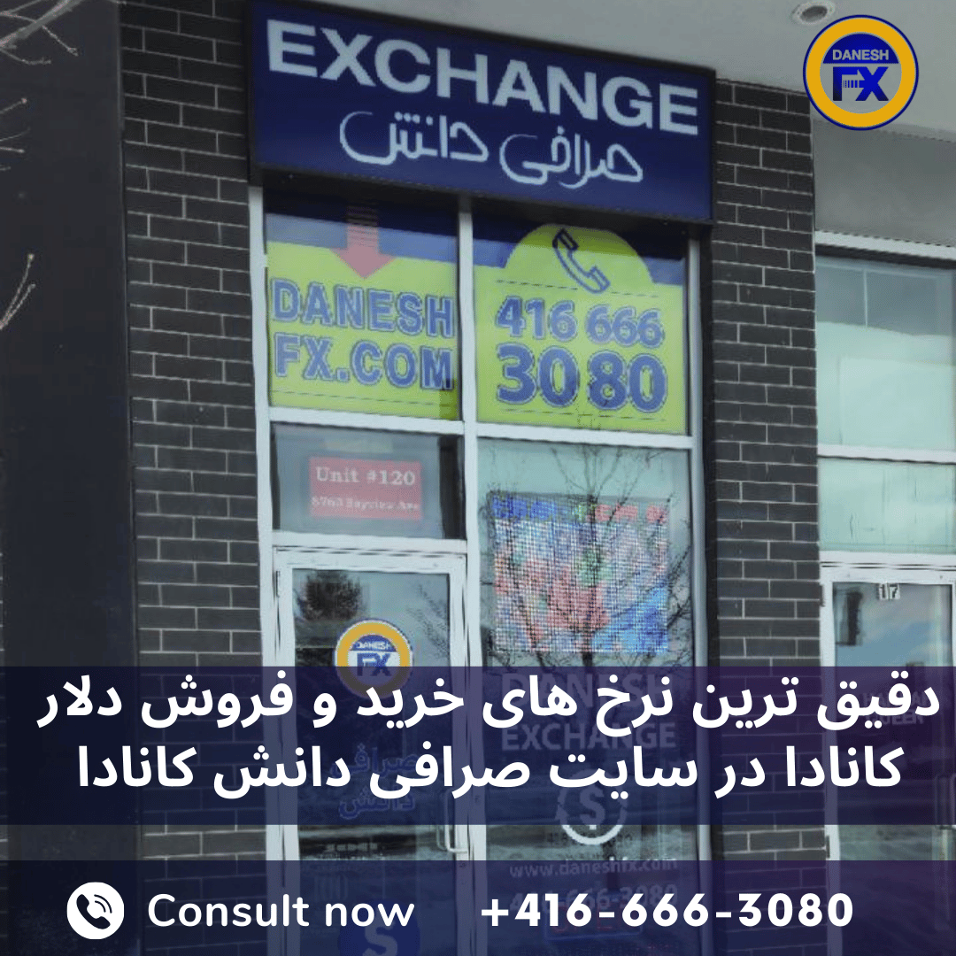 وبسایت صرافی دانش کانادا