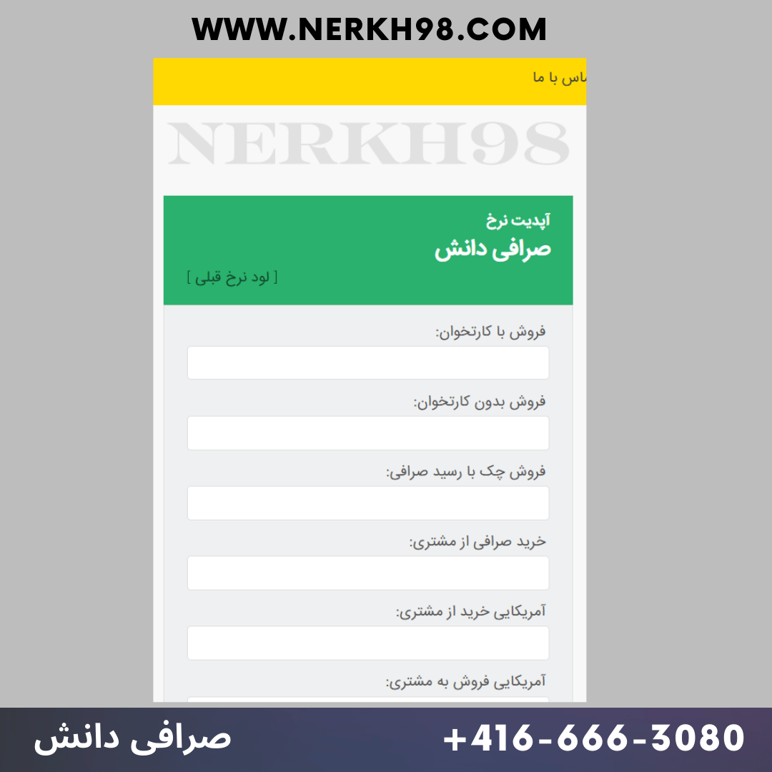 بروزرسانی نرخ صرافی دانش کانادا