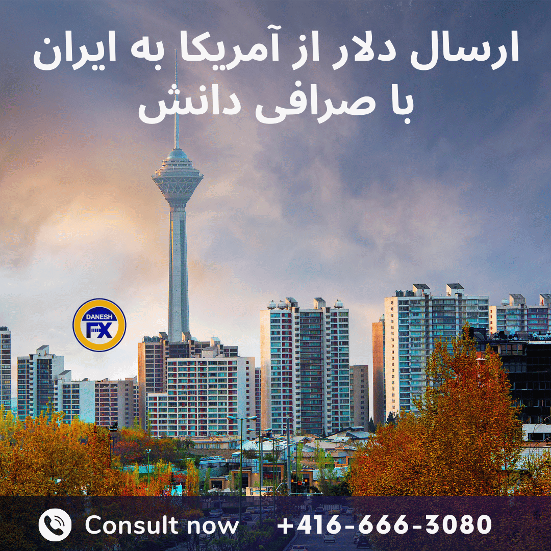 ارسال دلار از آمریکا به ایران