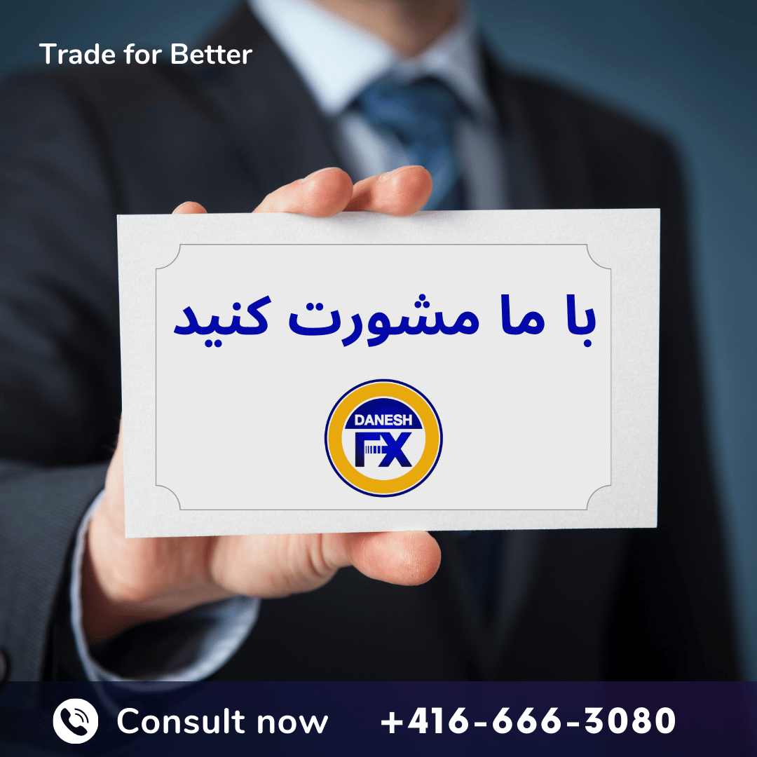 با صرافی دانش کانادا مشورت کنید