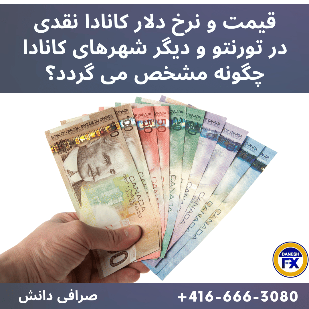 قیمت و نرخ دلار نقدی کانادا