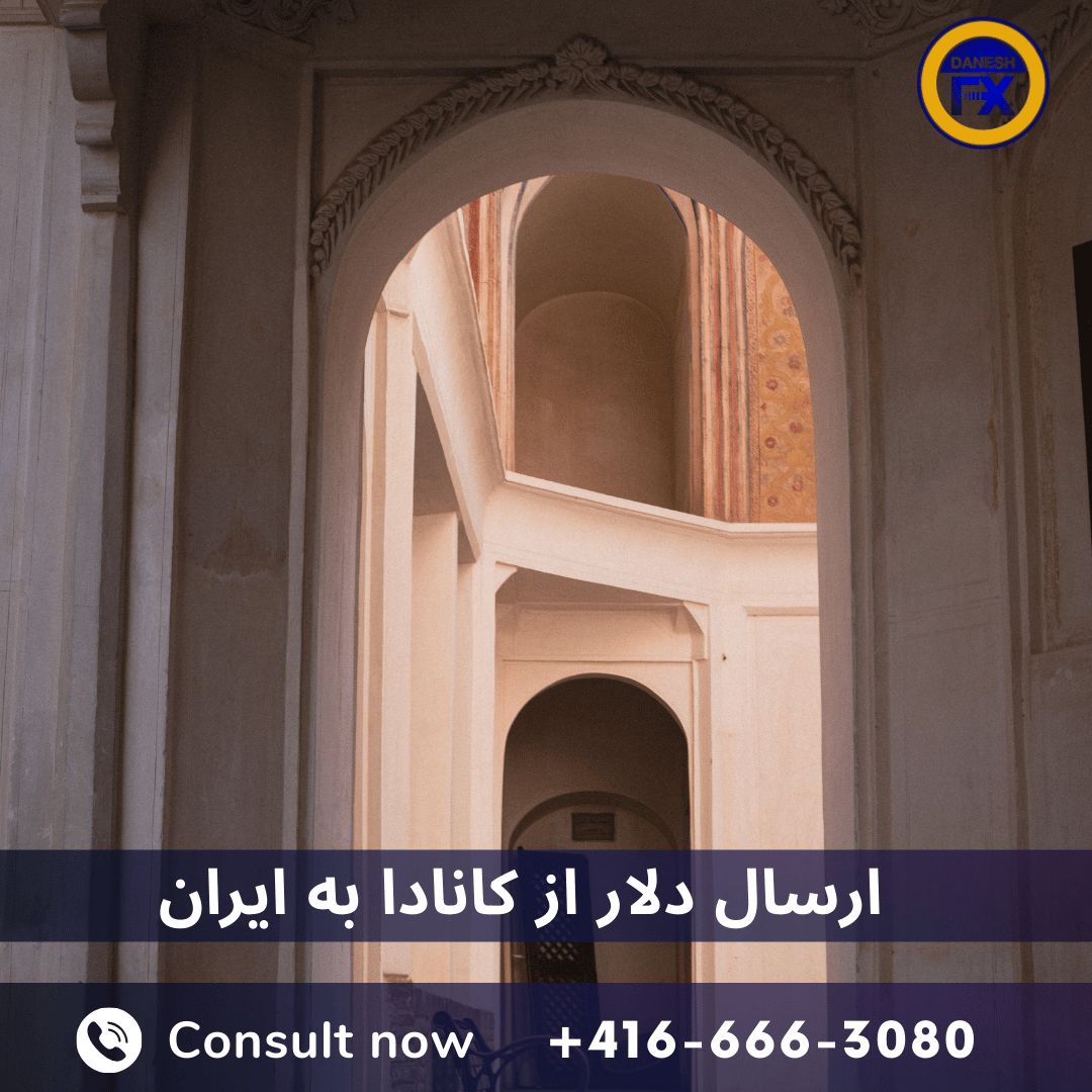 ارسال پول از کانادا به ایران: