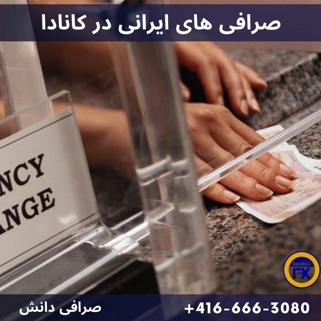 صرافی های ایرانی در کانادا