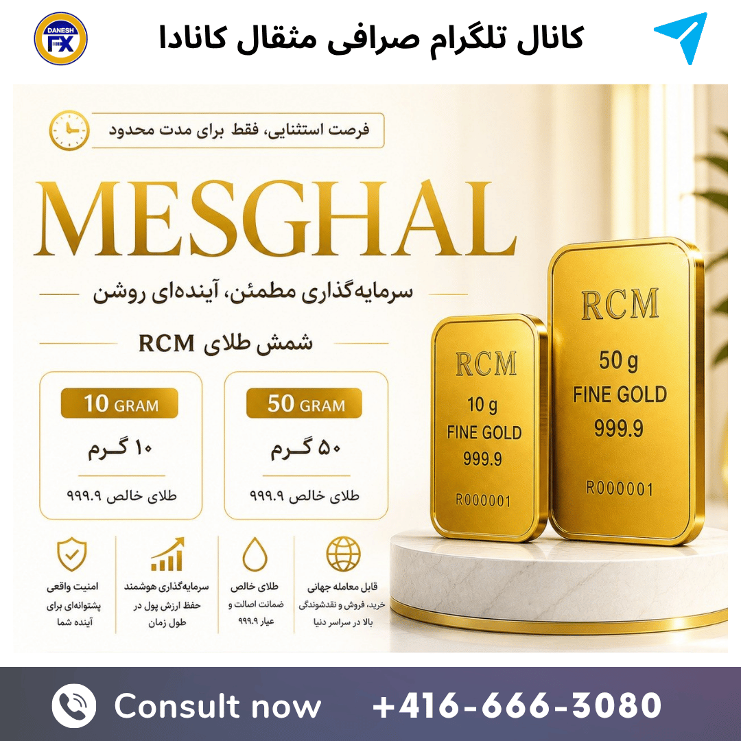کانال تلگرام صرافی مثقال کانادا