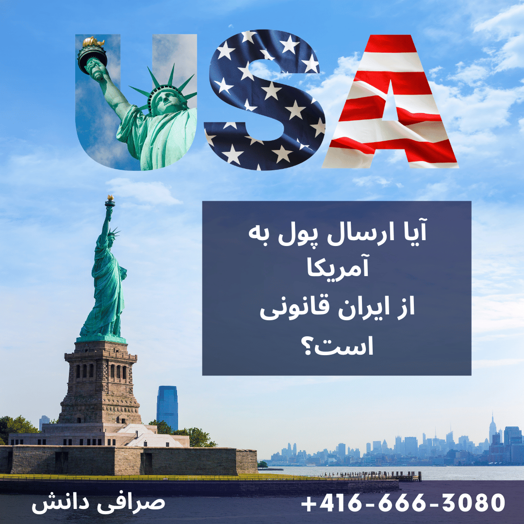 ارسال پول به آمریکا