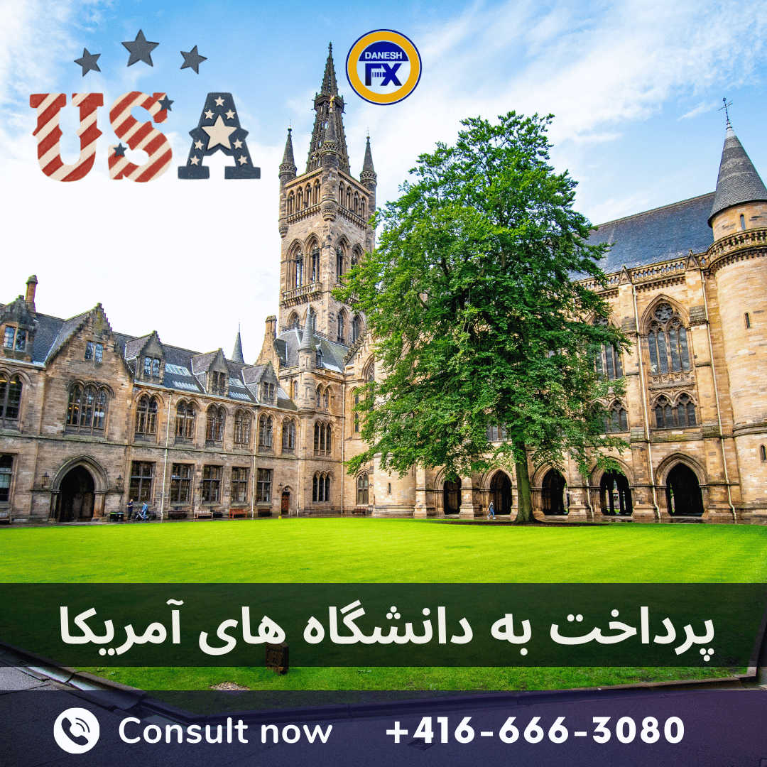 پرداخت هزینه تحصیل دانشگاه ها و یا کالج های آمریکا،