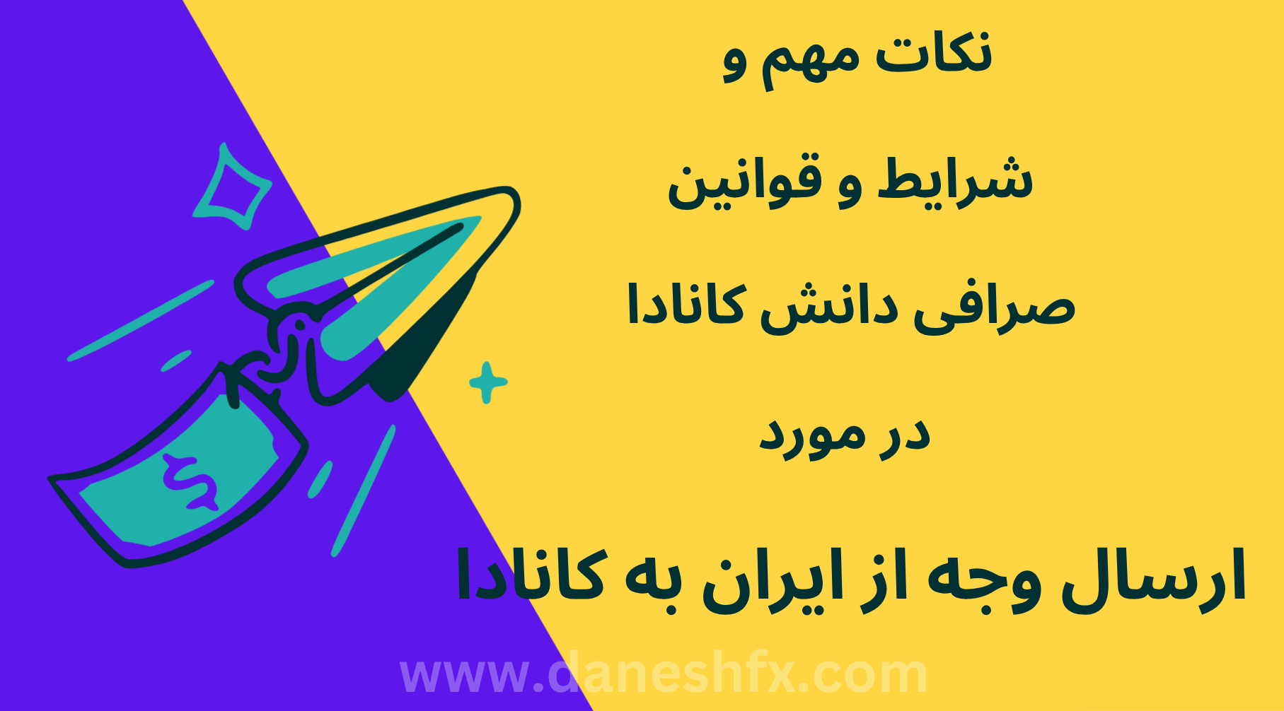نکات مهم و شرایط و قوانین صرافی دانش کانادا در مورد ارسال وجه از ایران به کانادا