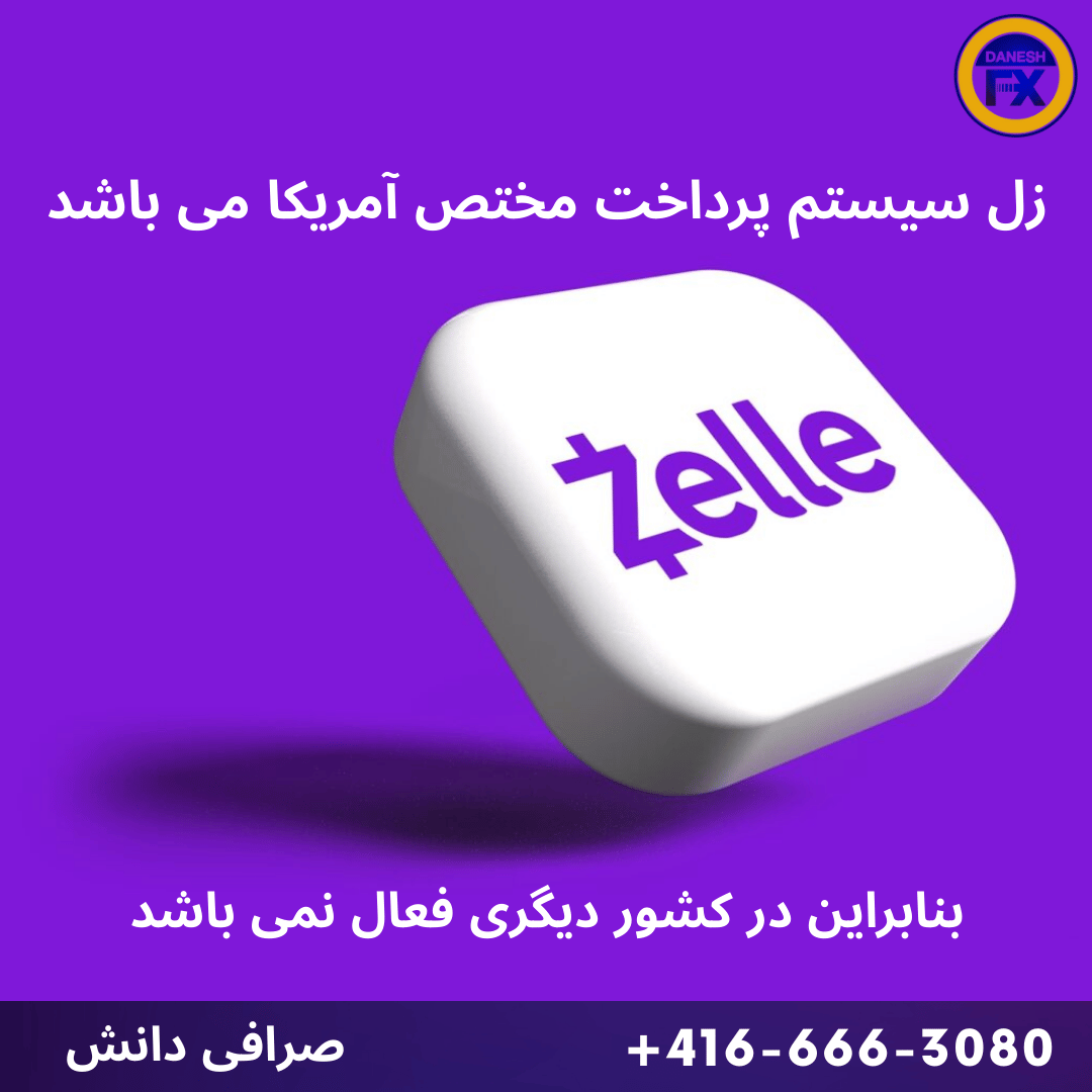 پرداخت با زل