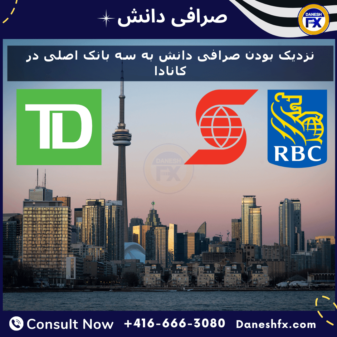 نزدیک بودن صرافی دانش به سه بانک اصلی در کانادا