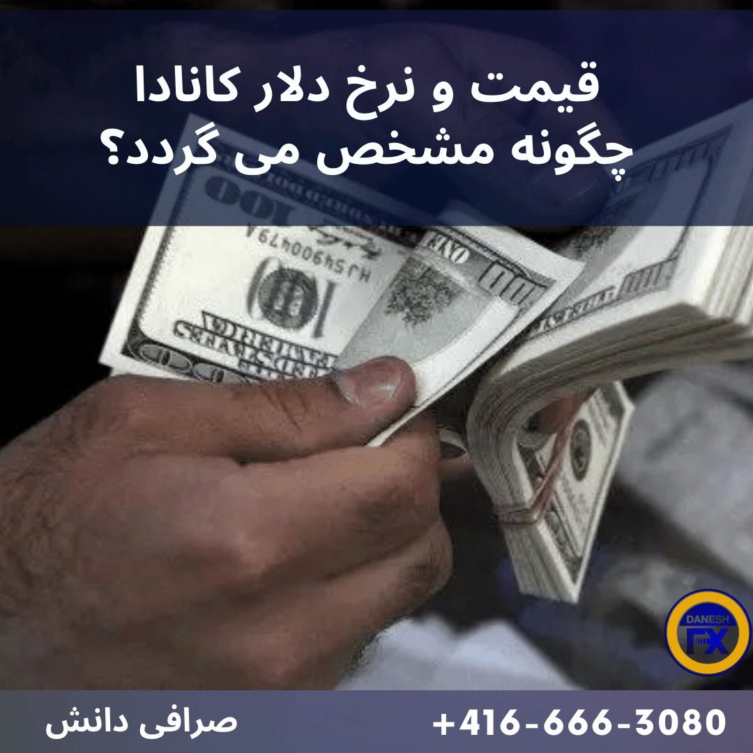 مشخص شدن قیمت دلار کانادا