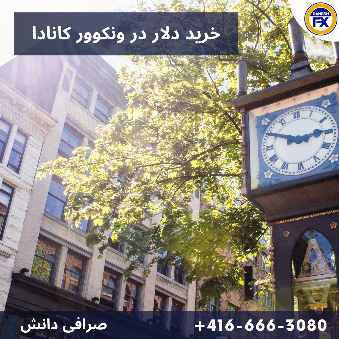 خرید دلار در ونکوور از شما توسط صرافی دانش