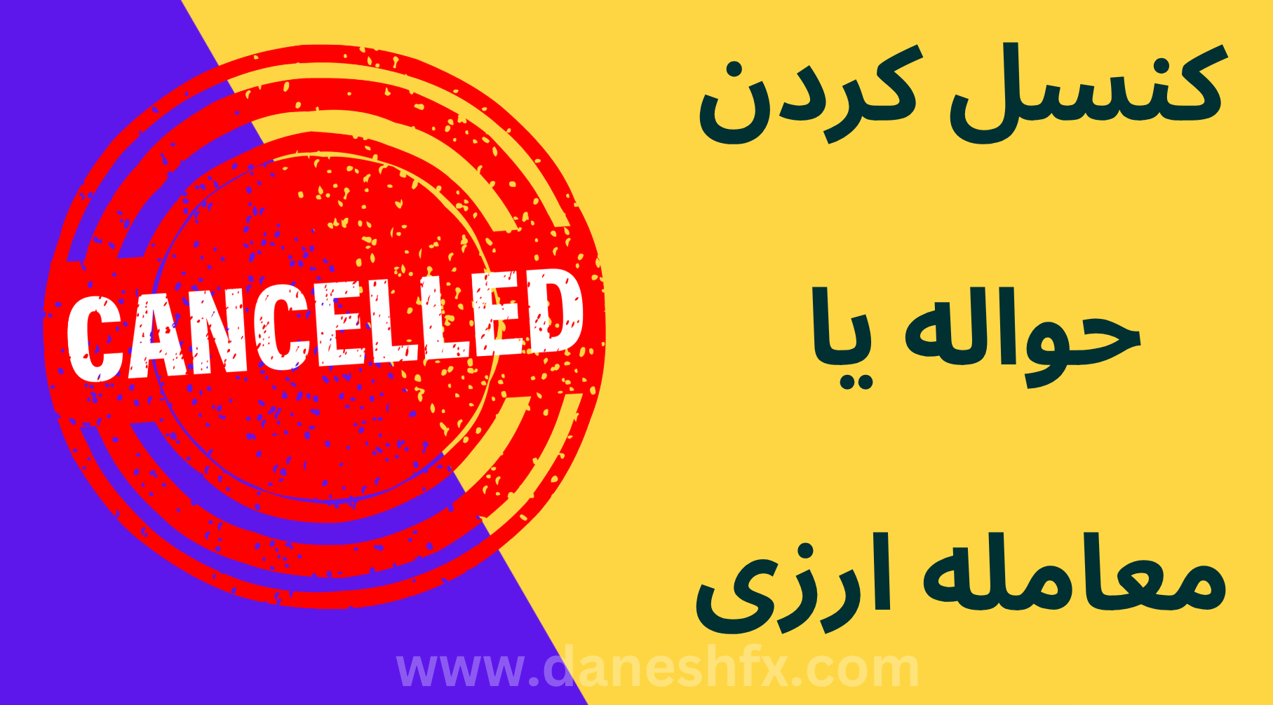 فسخ معامله ارزی و کنسل کردن آن