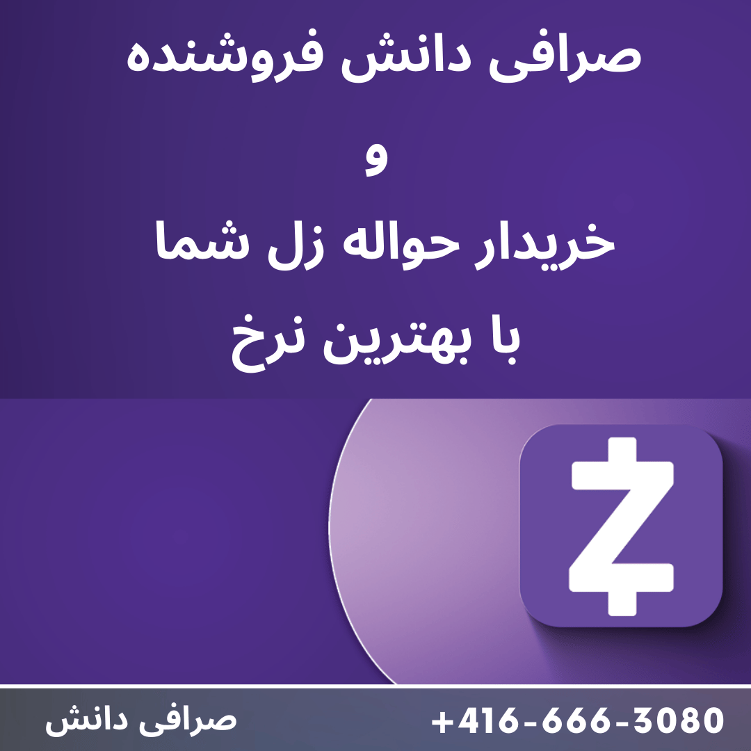 بهترین خریدار و فروشند زل صرافی دانش کانادا