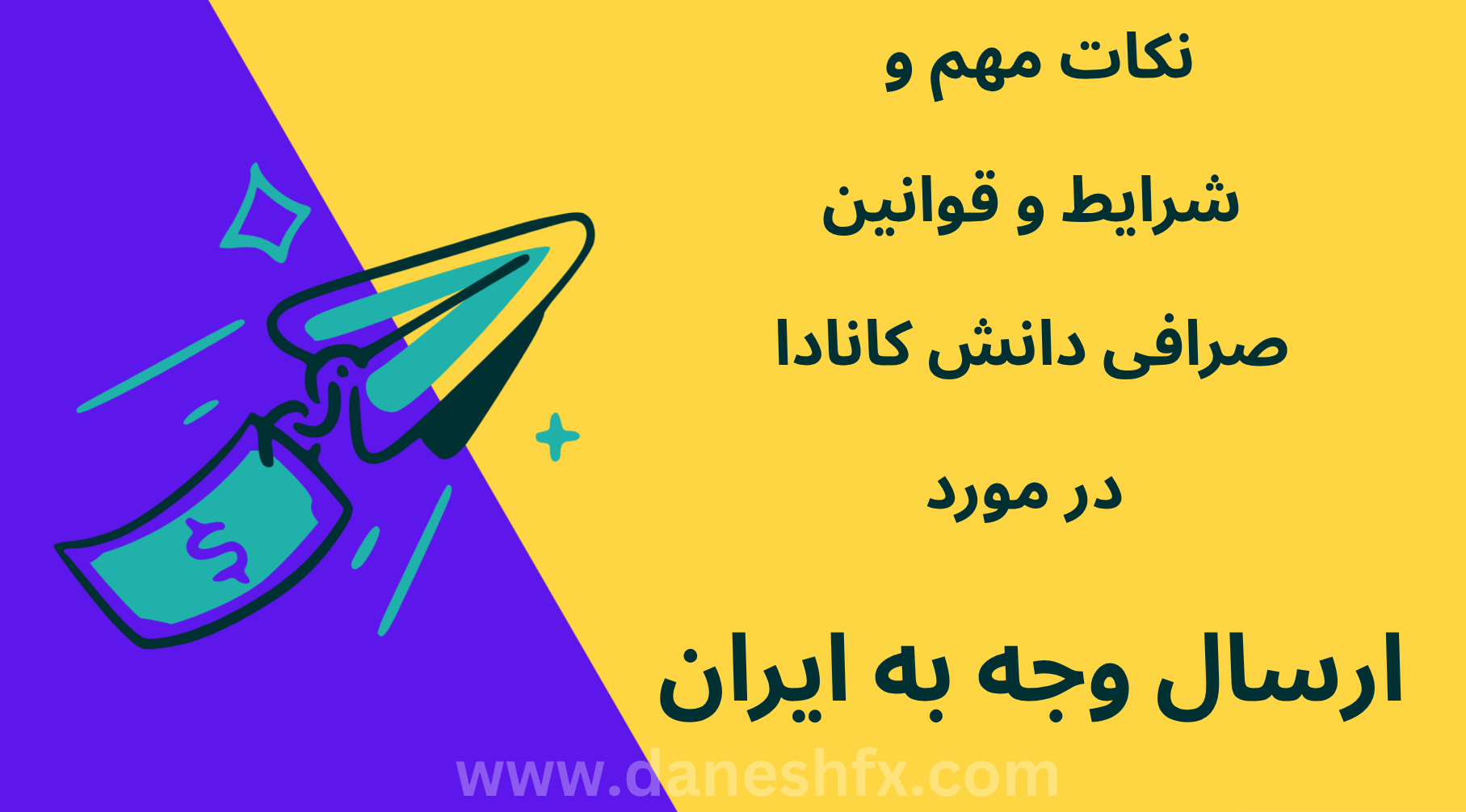 نکات مهم و شرایط و قوانین صرافی دانش کانادا در مورد ارسال وجه از کانادا به ایران