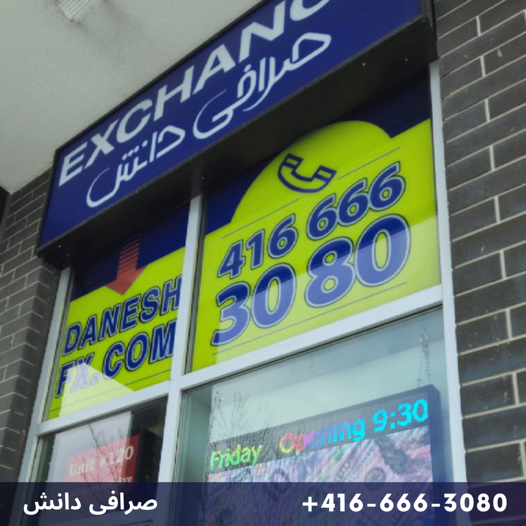 صرافی دانش کانادا