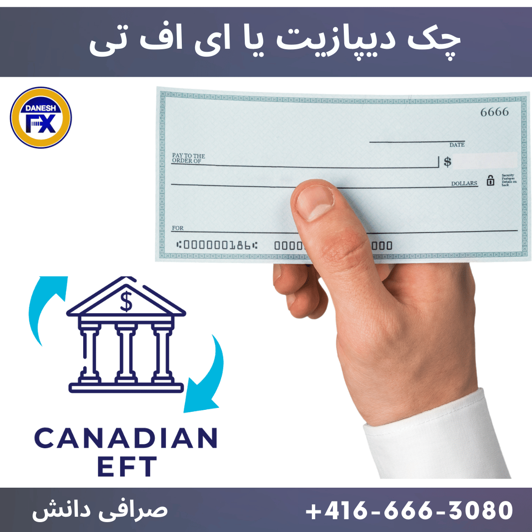 چک یا ای اف تی