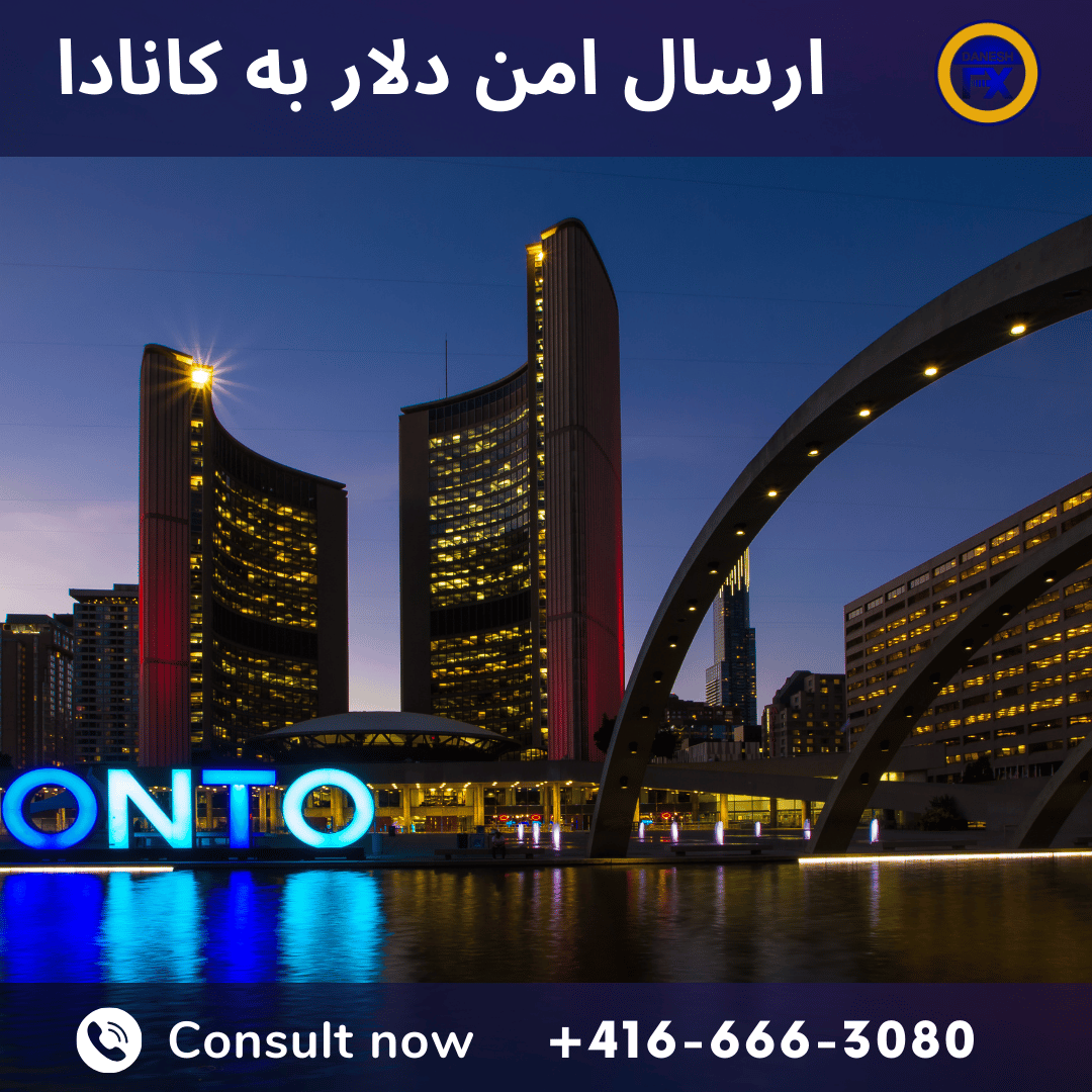 ارسال امن دلار به کانادا
