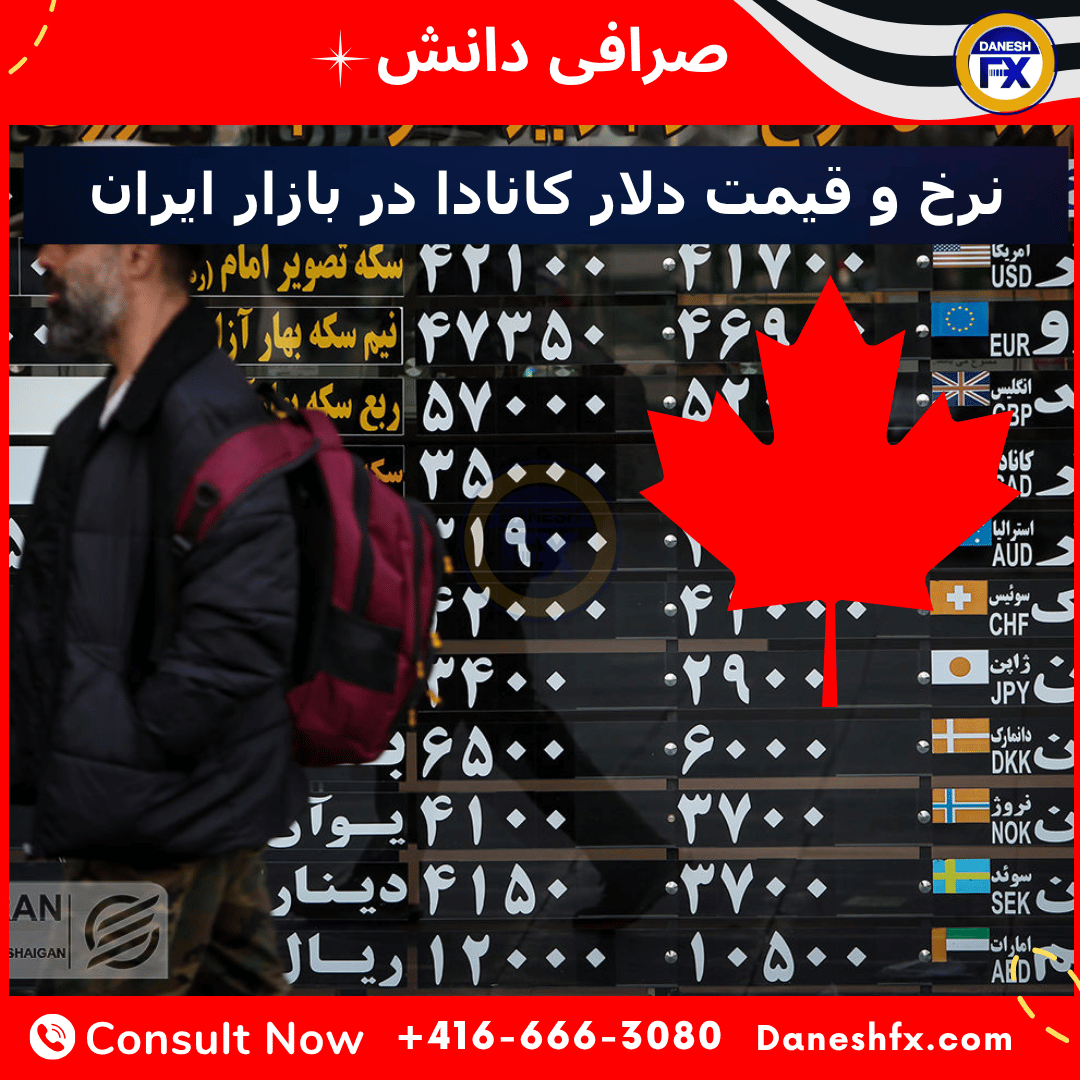 نرخ کانادا بازار ایران
