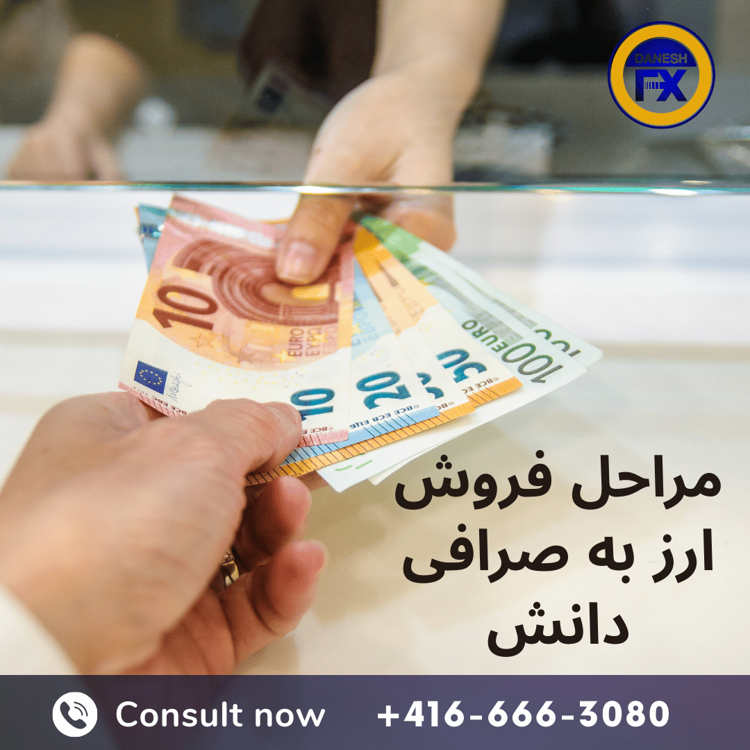 فروش ارز به صرافی دانش کانادا