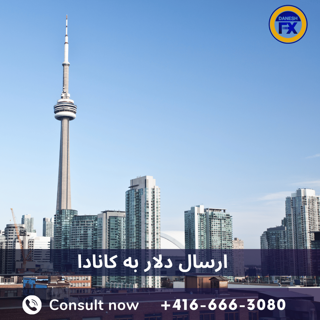 ارسال پول از ایران به کانادا: