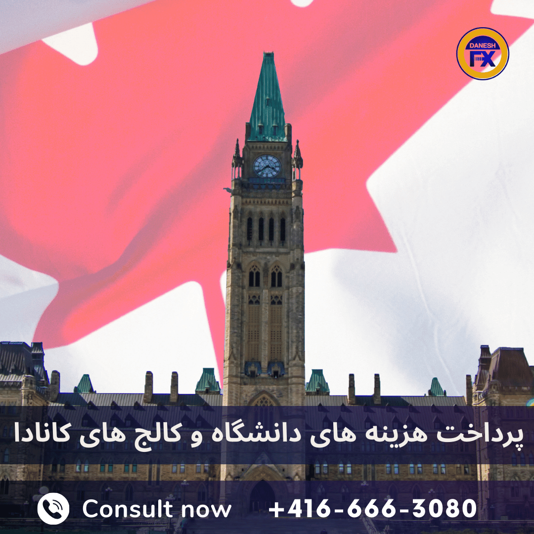 پرداخت هزینه دانشگاه و کالج کانادا