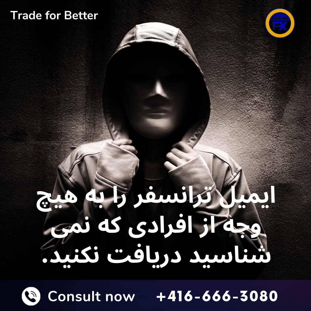 دریافت ایمیل ترانسفر از افراد غریبه