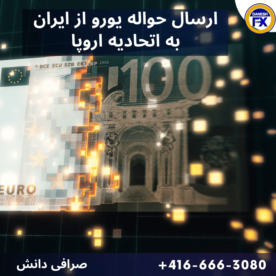 ارسال حواله یورو به اروپا با صرافی دانش کانادا