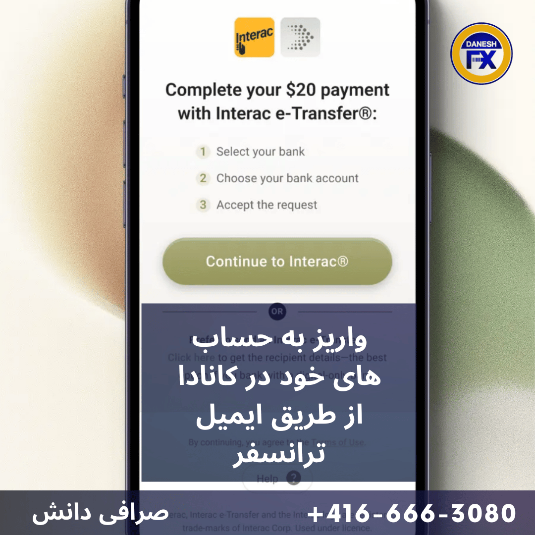 واریز ایمیل ترانسفر صرافی دانش کانادا