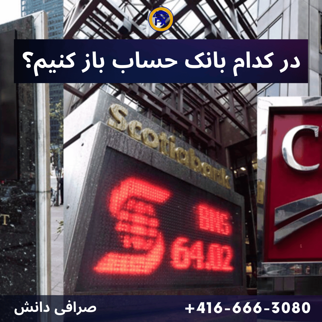 کدام بانک کانادا حساب باز کنیم؟