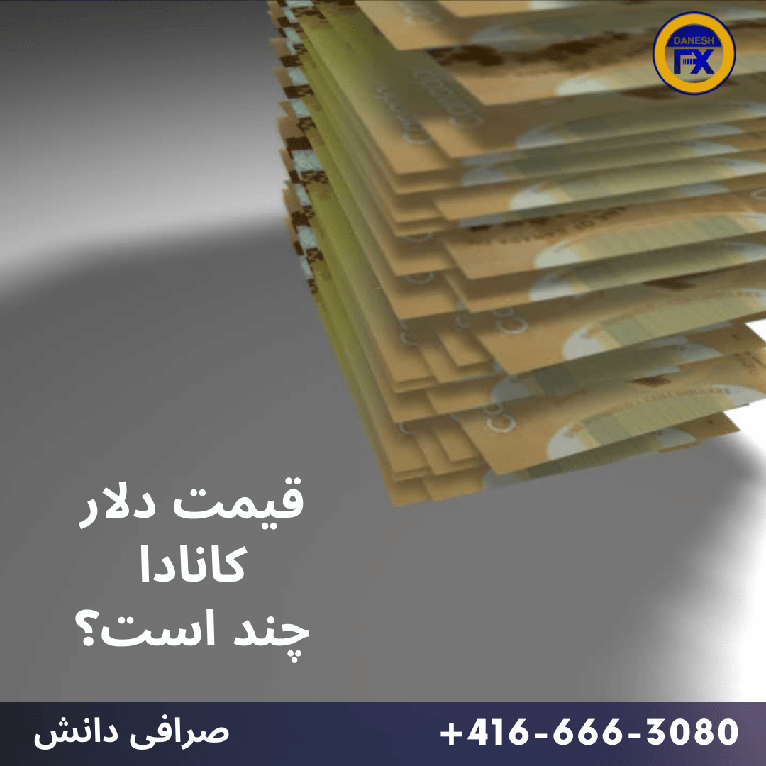 قیمت و نرخ دلار کانادا